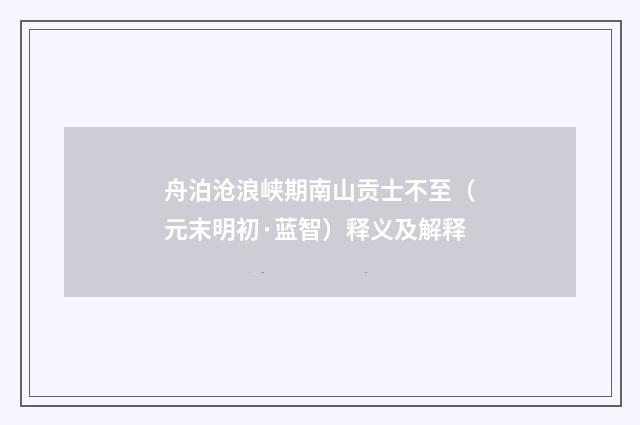 舟泊沧浪峡期南山贡士不至（元末明初·蓝智）释义及解释