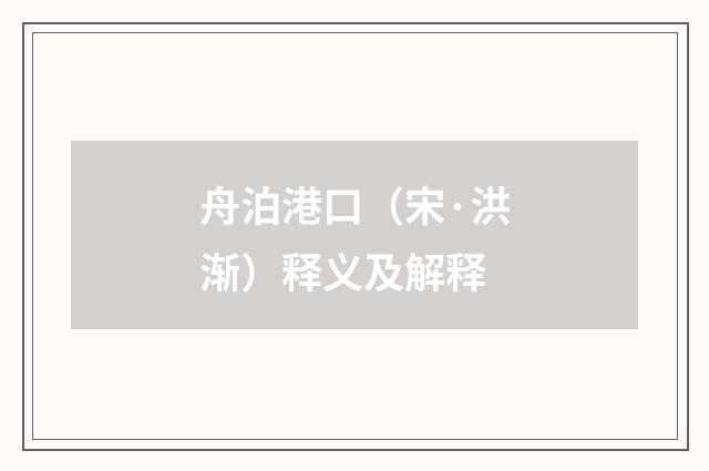 舟泊港口（宋·洪渐）释义及解释