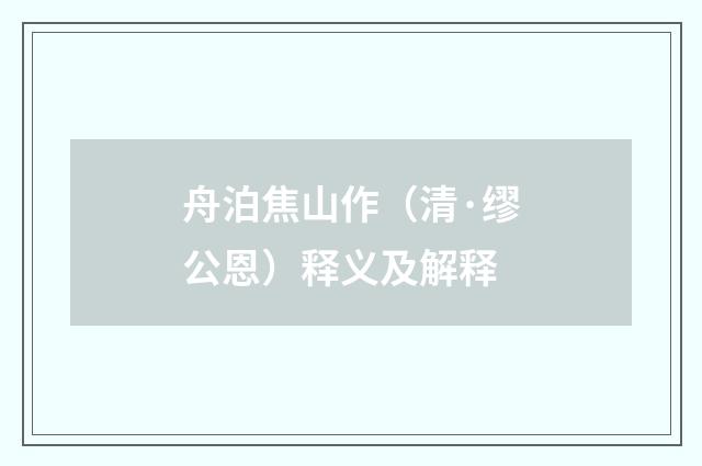舟泊焦山作（清·缪公恩）释义及解释