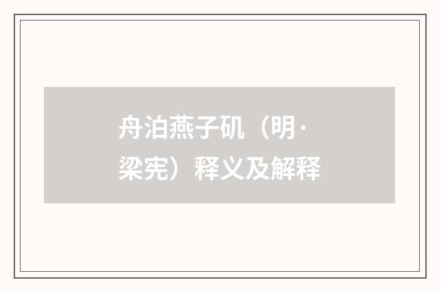 舟泊燕子矶（明·梁宪）释义及解释