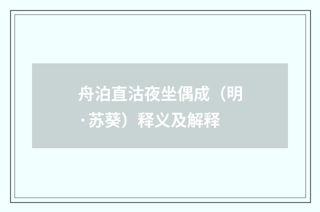 舟泊直沽夜坐偶成（明·苏葵）释义及解释