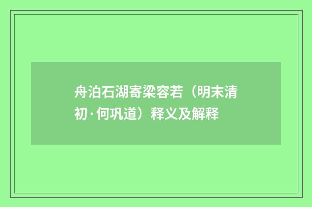 舟泊石湖寄梁容若（明末清初·何巩道）释义及解释