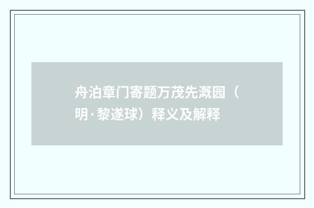 舟泊章门寄题万茂先溉园（明·黎遂球）释义及解释