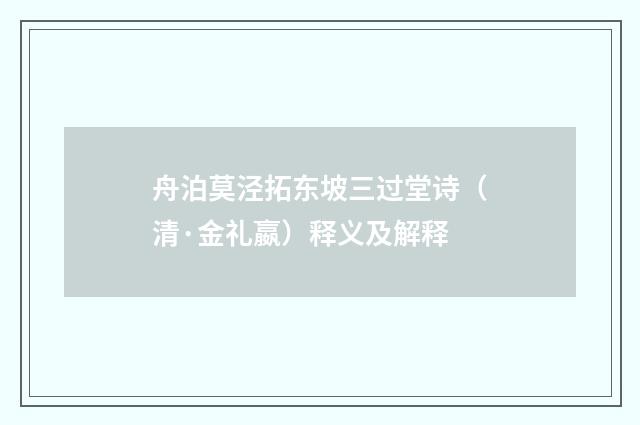 舟泊莫泾拓东坡三过堂诗（清·金礼嬴）释义及解释