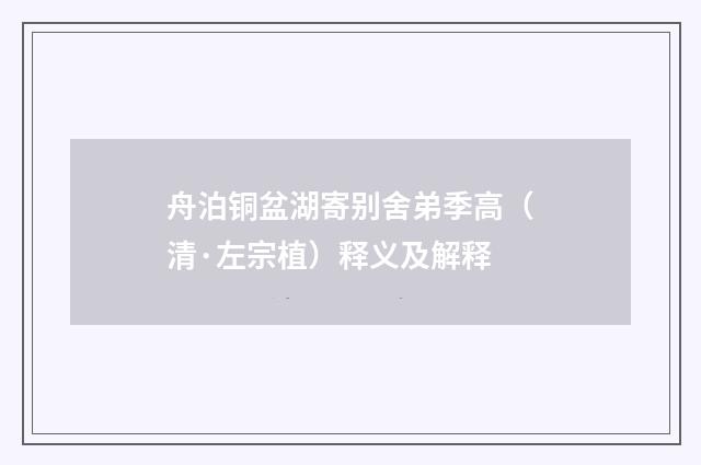 舟泊铜盆湖寄别舍弟季高（清·左宗植）释义及解释