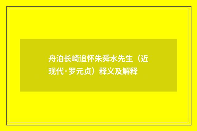 舟泊长崎追怀朱舜水先生（近现代·罗元贞）释义及解释