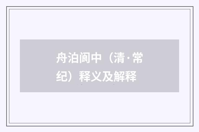 舟泊阆中（清·常纪）释义及解释