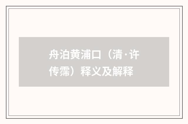 舟泊黄浦口（清·许传霈）释义及解释
