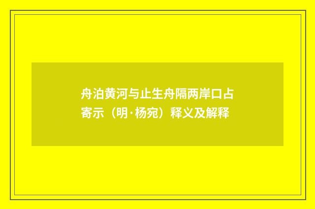 舟泊黄河与止生舟隔两岸口占寄示（明·杨宛）释义及解释