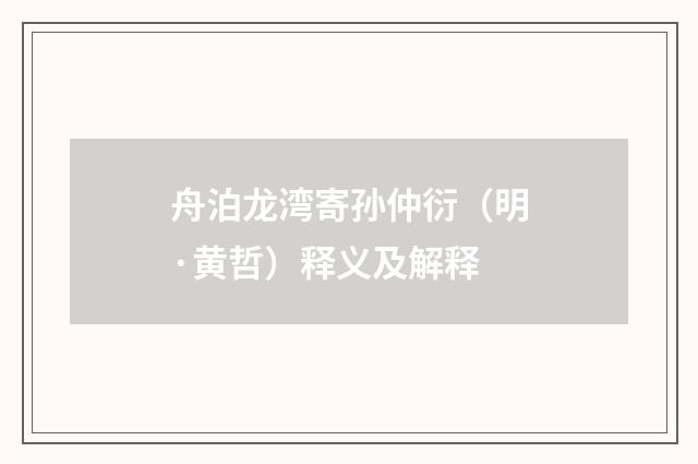 舟泊龙湾寄孙仲衍（明·黄哲）释义及解释