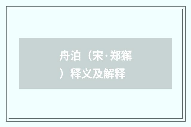 舟泊（宋·郑獬）释义及解释