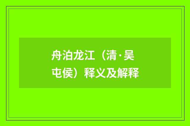 舟泊龙江（清·吴屯侯）释义及解释