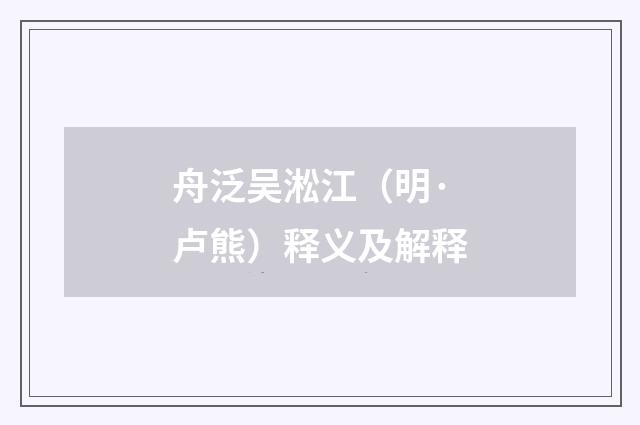 舟泛吴淞江（明·卢熊）释义及解释