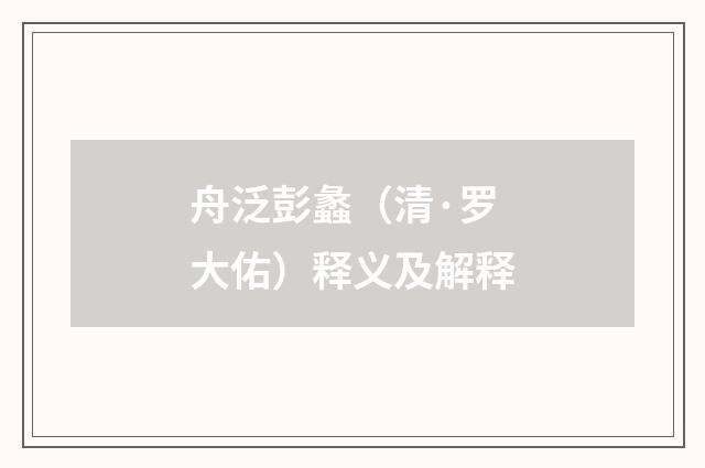 舟泛彭蠡（清·罗大佑）释义及解释