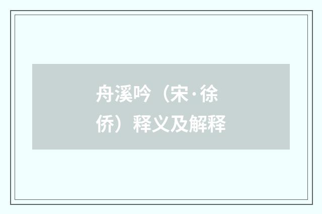 舟溪吟（宋·徐侨）释义及解释