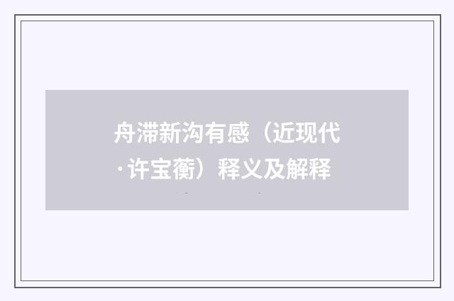 舟滞新沟有感（近现代·许宝蘅）释义及解释