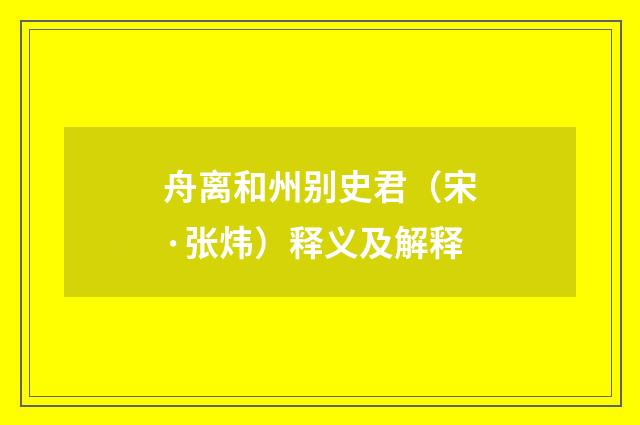 舟离和州别史君（宋·张炜）释义及解释