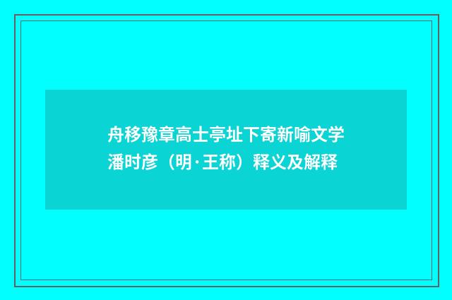 舟移豫章高士亭址下寄新喻文学潘时彦（明·王称）释义及解释