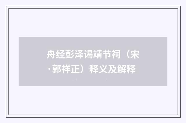 舟经彭泽谒靖节祠（宋·郭祥正）释义及解释