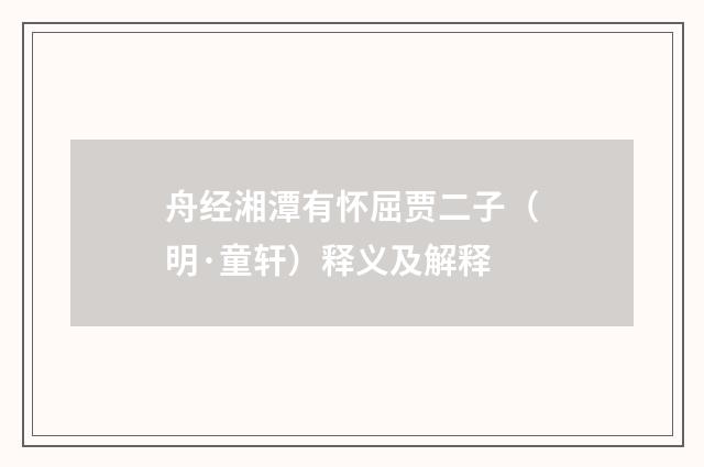 舟经湘潭有怀屈贾二子（明·童轩）释义及解释