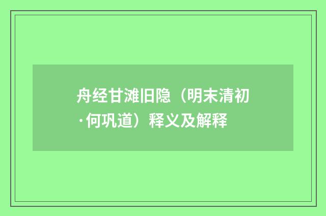 舟经甘滩旧隐（明末清初·何巩道）释义及解释