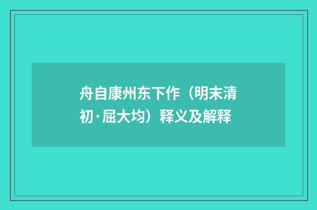 舟自康州东下作（明末清初·屈大均）释义及解释