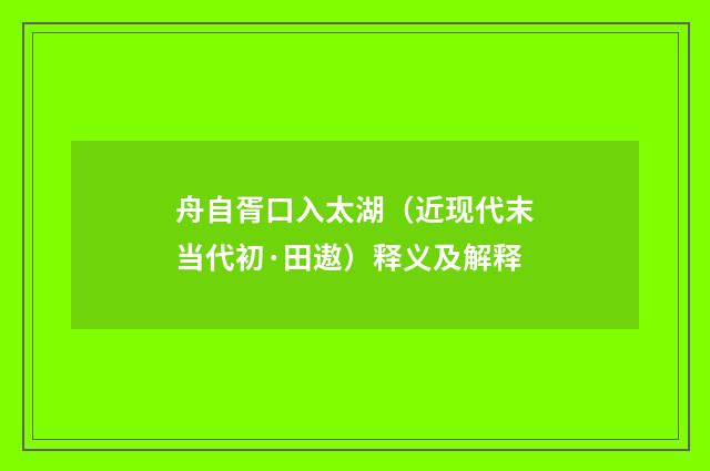 舟自胥口入太湖（近现代末当代初·田遨）释义及解释