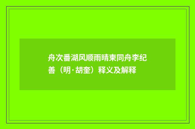 舟次番湖风顺雨晴柬同舟李纪善（明·胡奎）释义及解释