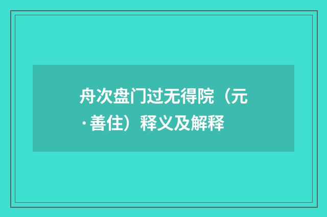 舟次盘门过无得院（元·善住）释义及解释