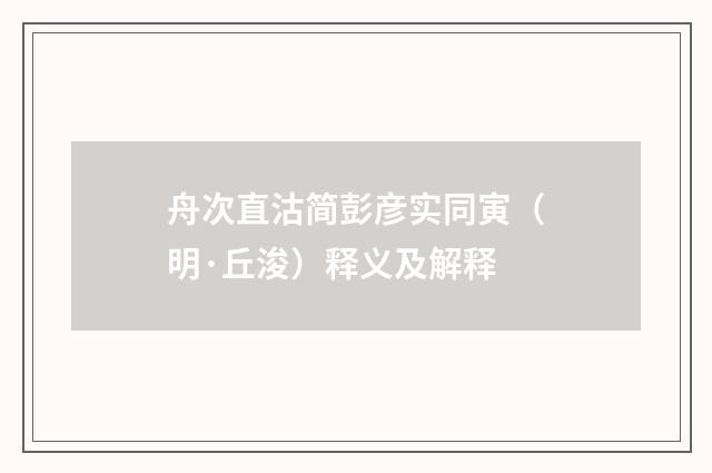 舟次直沽简彭彦实同寅（明·丘浚）释义及解释