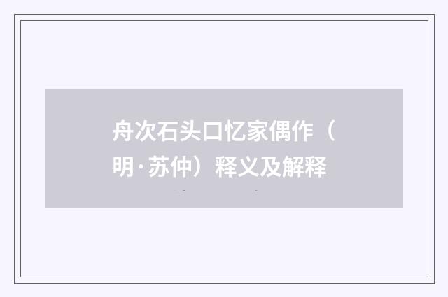 舟次石头口忆家偶作（明·苏仲）释义及解释