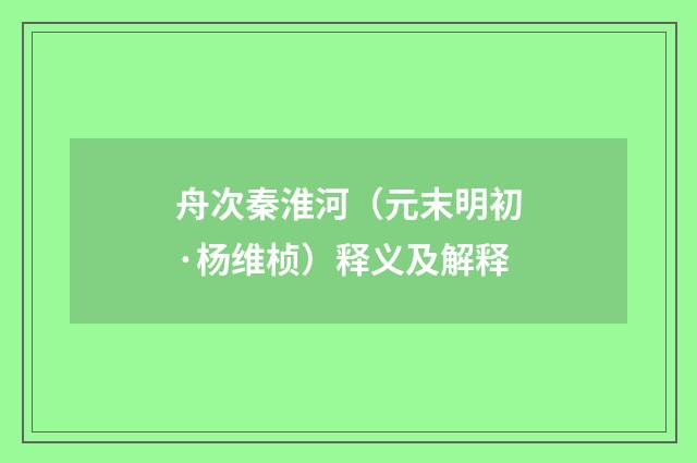 舟次秦淮河（元末明初·杨维桢）释义及解释
