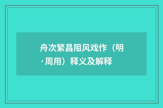 舟次繁昌阻风戏作（明·周用）释义及解释