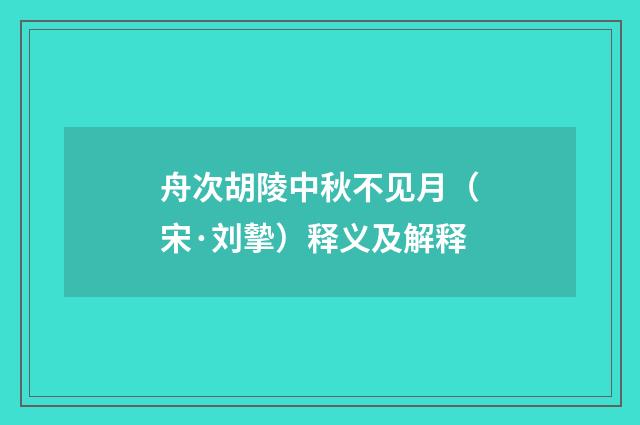 舟次胡陵中秋不见月（宋·刘摰）释义及解释