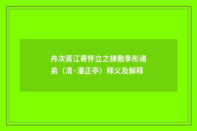 舟次胥江寄怀立之棣敷季彤诸弟（清·潘正亭）释义及解释