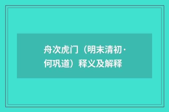 舟次虎门（明末清初·何巩道）释义及解释