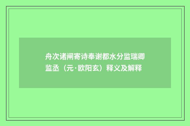 舟次诸闸寄诗奉谢都水分监瑞卿监丞（元·欧阳玄）释义及解释