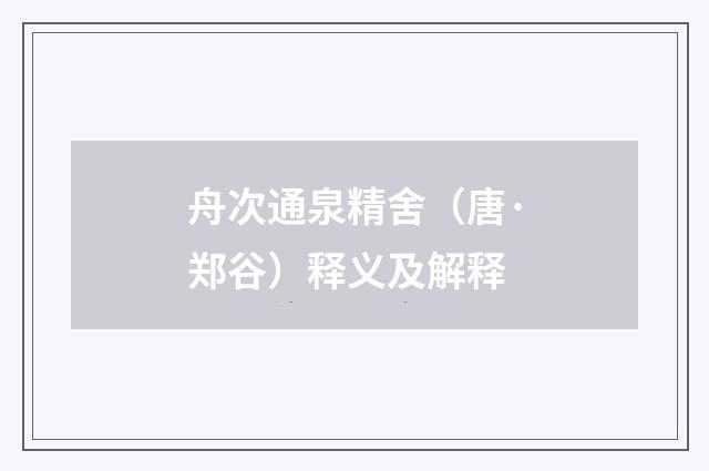舟次通泉精舍（唐·郑谷）释义及解释