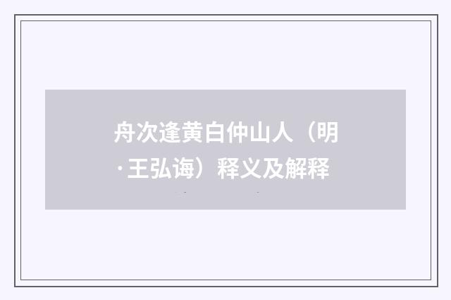 舟次逢黄白仲山人（明·王弘诲）释义及解释