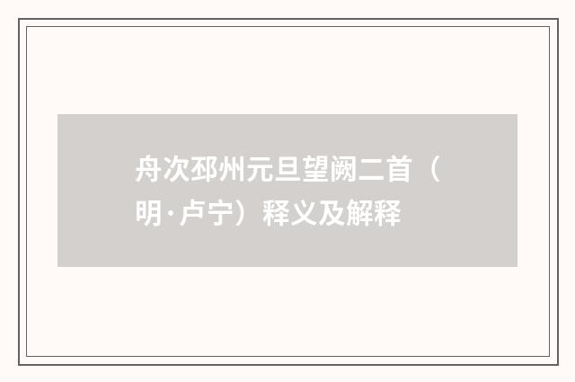 舟次邳州元旦望阙二首（明·卢宁）释义及解释