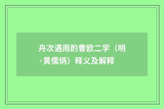 舟次遇雨酌曹欧二学（明·黄儒炳）释义及解释