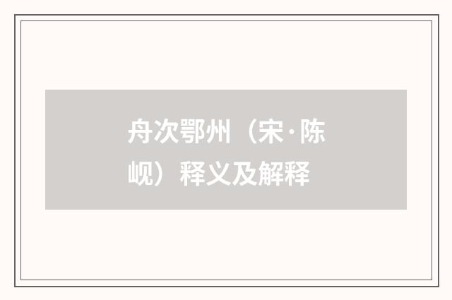 舟次鄂州（宋·陈岘）释义及解释