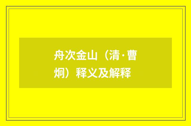舟次金山（清·曹炯）释义及解释