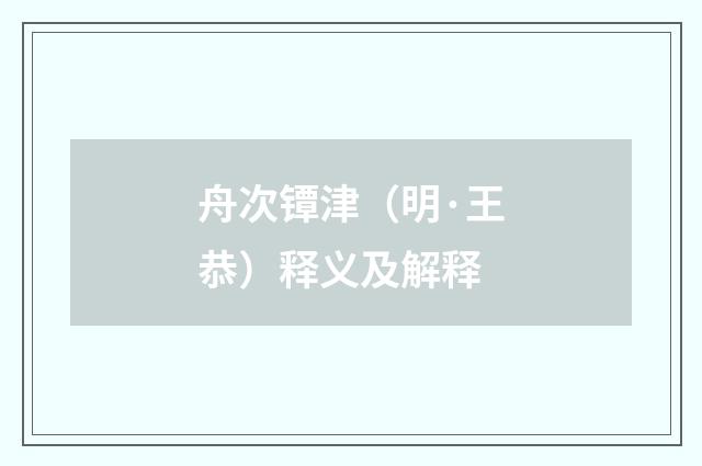 舟次镡津（明·王恭）释义及解释
