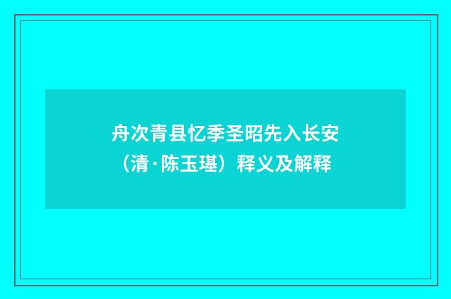 舟次青县忆季圣昭先入长安（清·陈玉璂）释义及解释