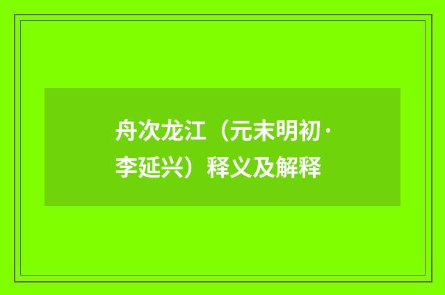 舟次龙江（元末明初·李延兴）释义及解释