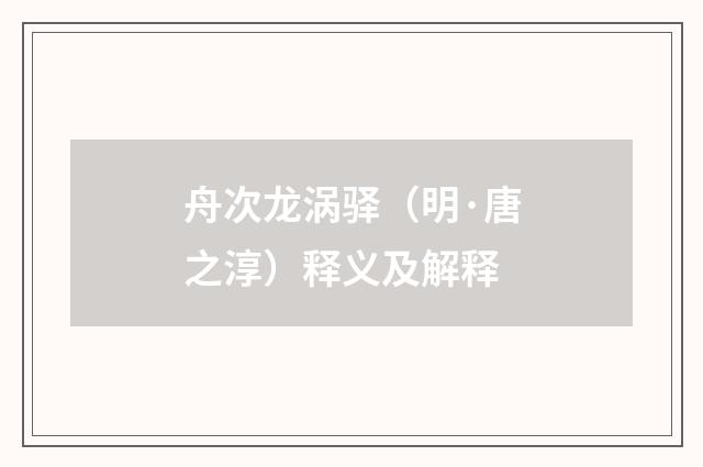 舟次龙涡驿（明·唐之淳）释义及解释