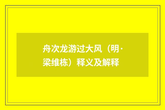 舟次龙游过大风（明·梁维栋）释义及解释