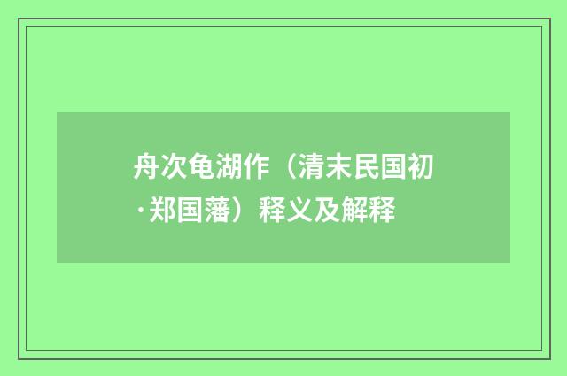舟次龟湖作（清末民国初·郑国藩）释义及解释