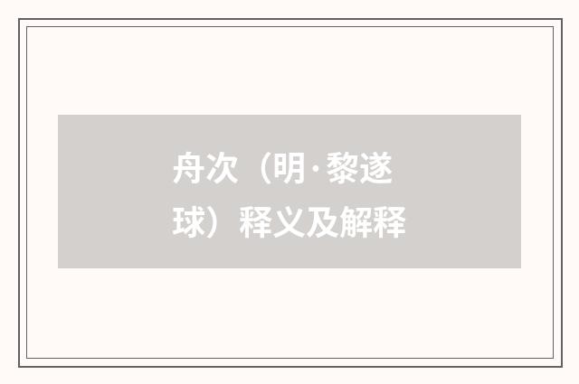 舟次（明·黎遂球）释义及解释